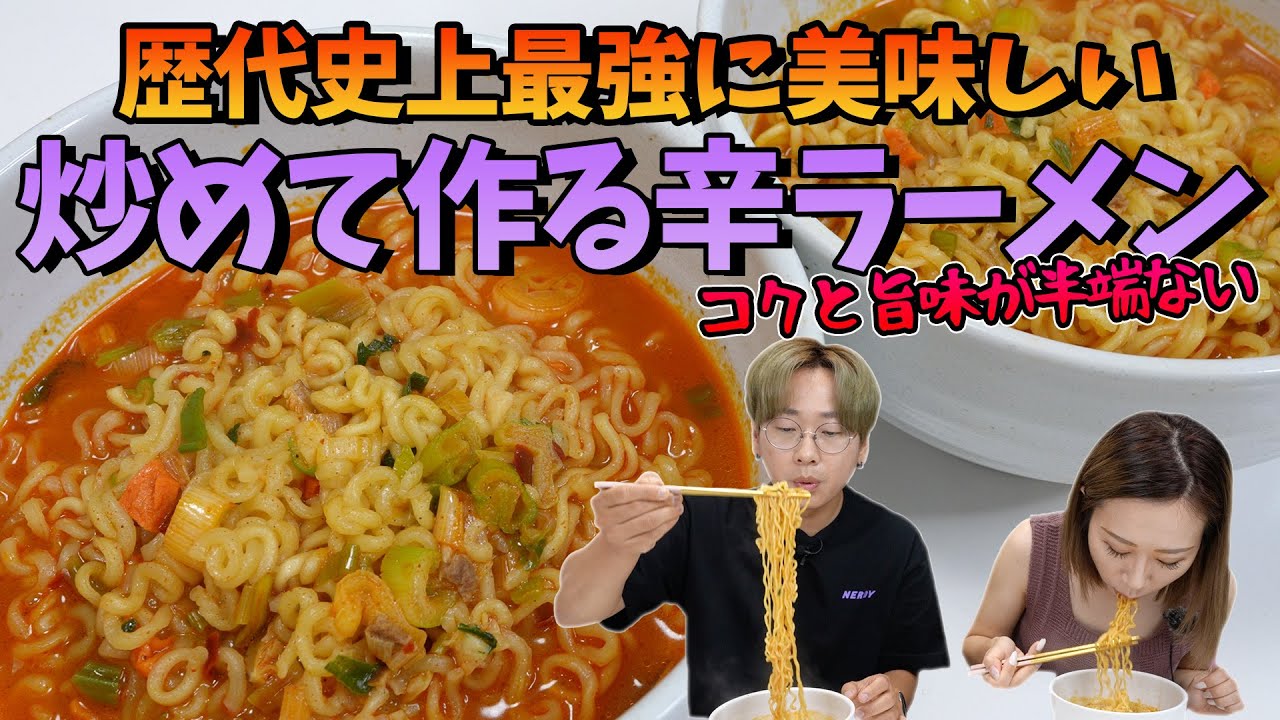 【激ウマレシピ】もう辛ラーメンは茹でないで下さい!辛ラーメンの究極の食べ方【韓国料理】