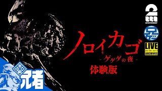 ※訳アリ　呪いの籠 Cooperative Escape Horror] 