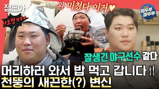 [#전참시] 여기가 숍이야 맛집이야?😯 폭풍흡입하게 되는 이모님표 짬뽕부터 반전미 넘치는 천뚱의 변신까지!✨ㅣ#홍현희 #천뚱 MBC231216방송