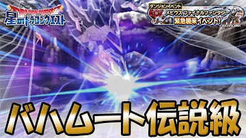 バハムート 星ドラ