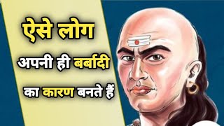 चाणक्य नीति : ऐसे लोग जो अपने ही बर्बादी का कारण बनते हैं | Motivational Speech #chanakyadialogues