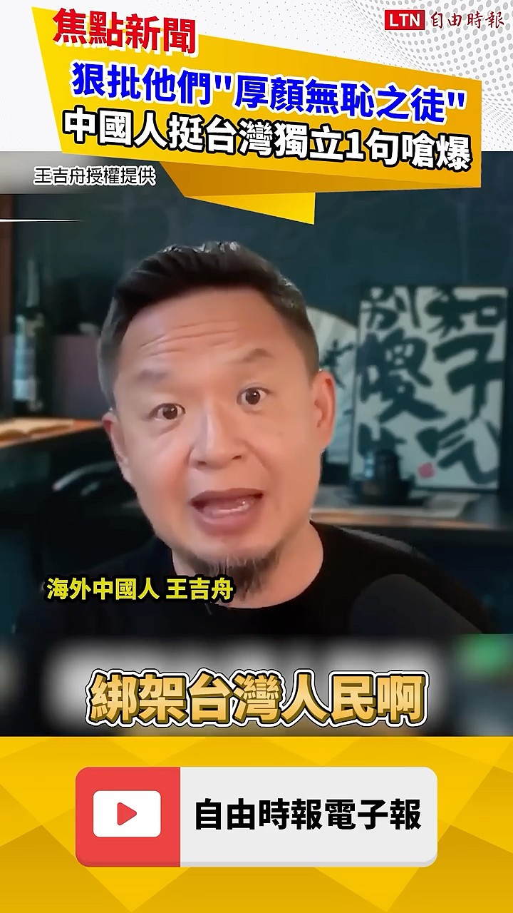 中國人挺台灣獨立1句嗆爆！狠批這些人：從未見過如此厚顏無恥之徒！｜20260619｜自由短影音｜#shorts