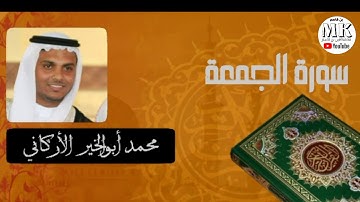 سورة الجمعة بصوت القارئ/محمد أبوالخير الأركاني