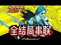 不精彩揍我！《赛博朋克2077》全结局超通俗串讲！【完结】