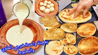 بعجنة واحدة خرجي الملوي والبطبوط👍ورتكوم أسرار لي أول مرة على اليوتيوب👌لي داقو إسولك على طريقة😋