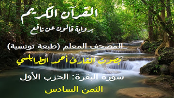 سورة البقرة برواية قالون عن نافع بصوت القارئ أحمد الطرابلسي – الحزب الأول - الثمن 6