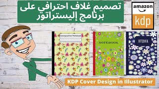 كيفية تصميم غلاف كتب أمازون على الاليستراتوربطريقة سهلة واحترافية? -KDP Cover Design in Illustrator?