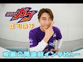 庄司浩平 映画 仮面ライダーガヴ 公開記念インタビュー 庄司浩平 映画 仮面ライダーガヴ 公開記念インタビュー