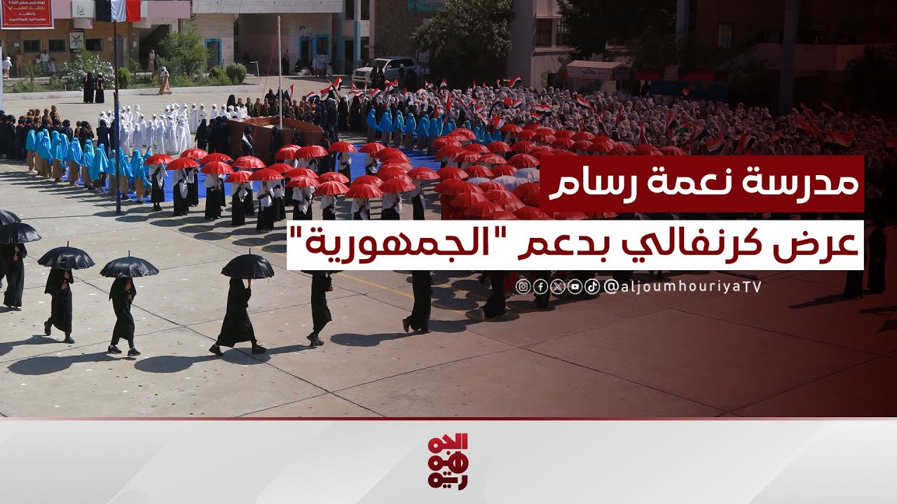 مدرسة نعمة رسام  في تعز تنظم عرضًا كرنفاليًا احتفاءً بثورة 26 سبتمبر