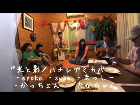 光と影／eyokoと愉快な仲間達（ハナレグミカバー）