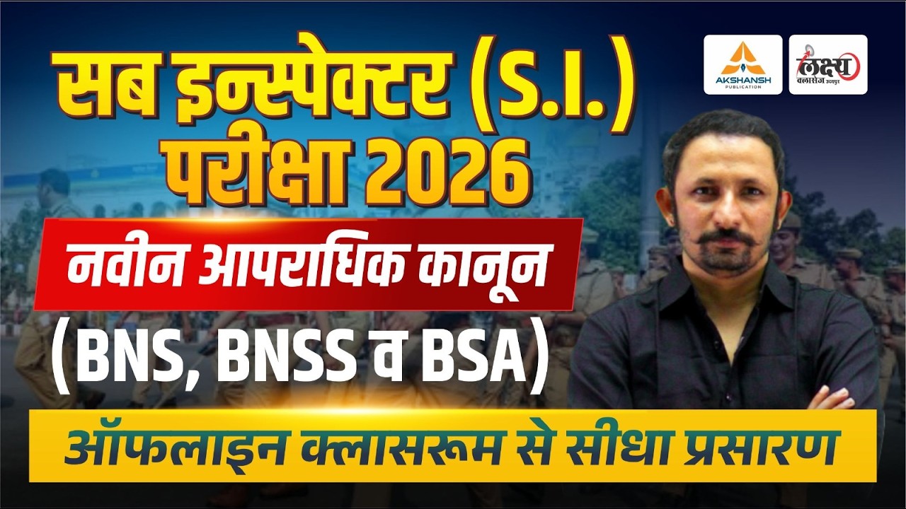 Rajasthan Sub Inspector 2026 | नवीन आपराधिक कानून (BNS, BNSS, BSA) | Rajasthan SI New Criminal Laws