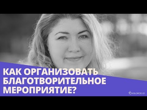 Вебинар «Как организовать