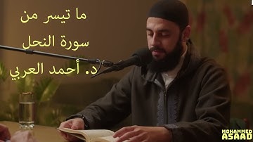 ما تيسر من سورة النحل || د. أحمد العربي | تلاوة هادئة (وَإِنَّ لَكُمْ فِي الْأَنْعَامِ لَعِبْرَةً )