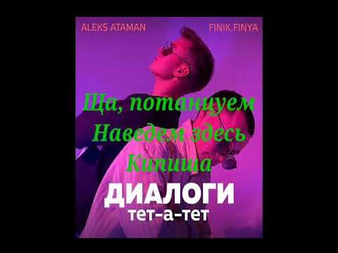 Диалоги тет а тет клип. На звонок диалоги тет на тет. Диалоги тет-а-тет finik. Диалоги тет-а-тет (karmv, 4etvergov remix). Диалоги тет-а-тет aleks ataman.