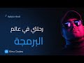 رحلتي مع البرمجة وازاي بقيت مبرمج