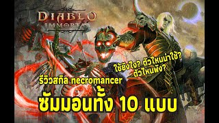 Diablo Immortal - รีวิวซัมม่อนทั้ง 10 แบบของ Necromancer