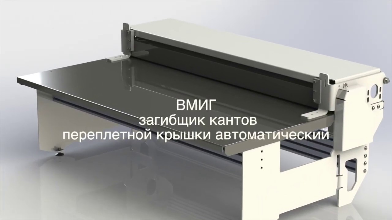Загибщик клапанов переплетной крышки