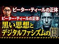 ピーター・ティールの正体黒い思想とデジタルファシズムの闇