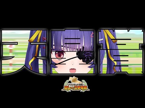 天皇賞┊今日こそは絶対にあてるぅううううう!!!!┊ルルン・ルルリカ / #アップランド競馬 video thumb