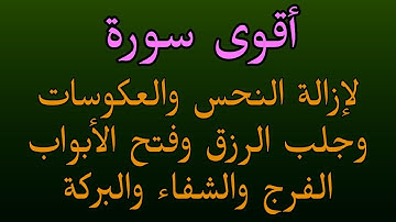 والله أقوى سورة لإزالة النحس والعكوسات وفتح باب الفرج والشفاء والبركة وتيسير الأمور