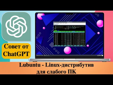 Видео: Lubuntu - Linux-дистрибутив для слабого ПК. Совет от чат-бота ChatGPT