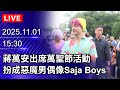 蔣萬安萬聖節活動