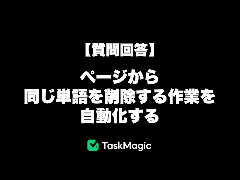 【TaskMagic】WordPress内から特定の単語の削除を自動化する - 質問回答