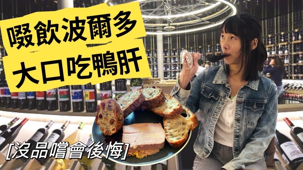 絕不讓你失望！大嗑鴨肝 x 波爾多葡萄酒| 世界最佳旅遊城市（下集）