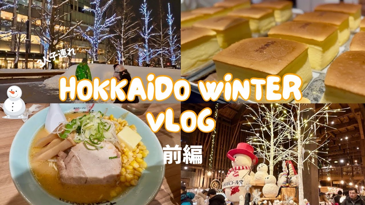 北海道旅行vlog3泊4日前編🍜札幌小樽グルメ＆観光🍣雪遊び⛄️3人子連れ