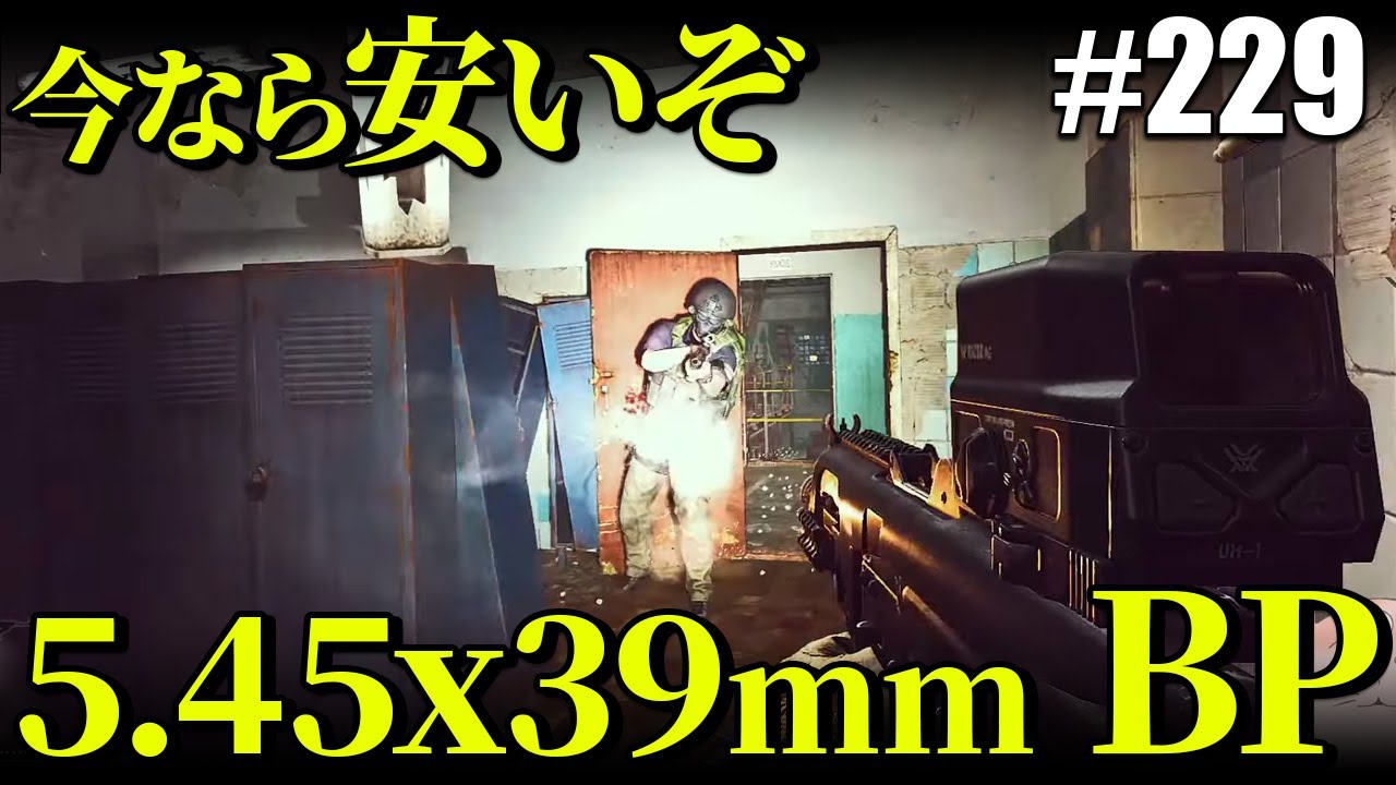 タルコフ】今なら(ちょっと)安いぞ 5.45x39mm BP【#229】 - YouTube