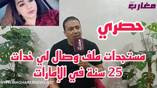 مستجدات ملف وصال لي خدات 25سنة في الإمارات