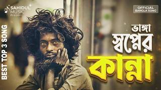 ভাঙা স্বপ্নের কান্না, নিজের ভালো চাইছস বন্ধু | Top 3 Baul Folk Emotional Songs | Heart Touching Song