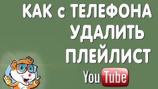 Как Удалить Плейлист в Ютубе на Телефоне