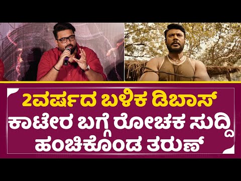 2ವರ್ಷದ ಬಳಿಕ ಡಿಬಾಸ್ ಕಾಟೇರ ಬಗ್ಗೆ ರೋಚಕ ಸುದ್ದಿ ಹಂಚಿಕೊಂಡ ತರುಣ್ | Tarun Sudheera about Kaatera Story| SStv 2ವರ್ಷದ ಬಳಿಕ ಡಿಬಾಸ್ ಕಾಟೇರ ಬಗ್ಗೆ ರೋಚಕ ಸುದ್ದಿ ಹಂಚಿಕೊಂಡ ತರುಣ್ | Tarun Sudheera about Kaatera Story| SStv