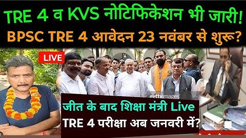 BPSC TRE 4 व KVS भर्ती का भी नोटिफिकेशन तुरंत जीत के बाद शिक्षा मंत्री नई बयान! TRE 4 exam new date