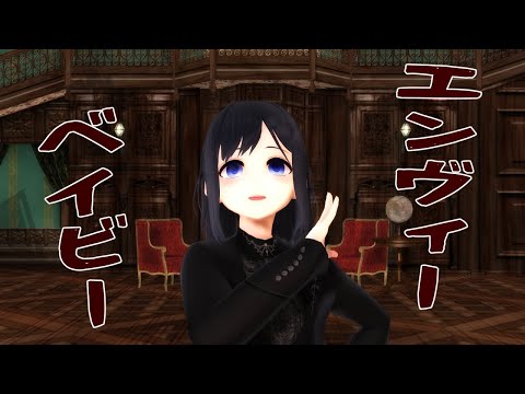 【#MMD】エンヴィーベイビー【Vtuber #坂地もの子 】