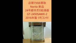 住宅設備関係買取価格情報 Noritz 新品 24号 都市ガス給湯器 GT-2450SAWX-2 2016年製 リモコン付