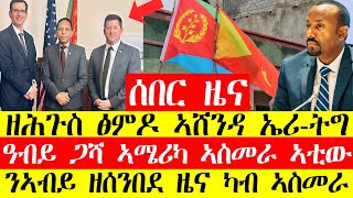 Download Lagu ሰበር ዜና🔥ዘሕጉስ ፅምዶ ኣሸንዳ ኤሪ-ትግ/ዓብይ ጋሻ ኣሜሪካ ኣስመራ ኣቲው/ንኣብይ ዘሰንበደ ዜና ኣስመራ Aug 25_2025 @Greattigray MP3 Download Lagu ሰበር ዜና🔥ዘሕጉስ ፅምዶ ኣሸንዳ ኤሪ-ትግ/ዓብይ ጋሻ ኣሜሪካ ኣስመራ ኣቲው/ንኣብይ ዘሰንበደ ዜና ኣስመራ Aug 25_2025 @Greattigray MP3
