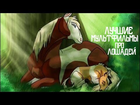 Дисней мультфильм про лошадь