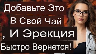 картинка: «Мужчины 50+: Добавьте это в чай — и сила быстро вернётся | Советы для пожилых»