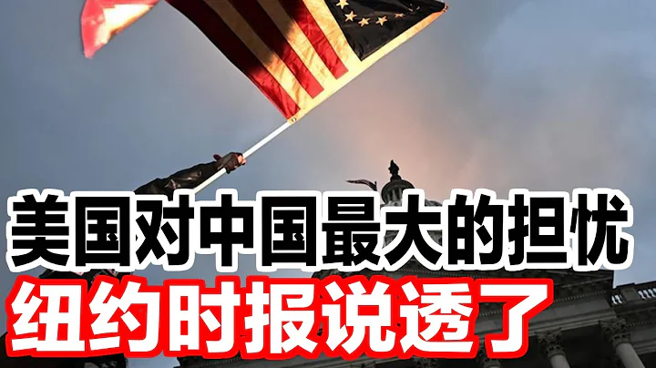 美國對中國最大的擔憂，紐約時報說透了 - 天天要聞