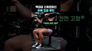 역대급 스쿼트머신 하체 집중 루틴#헬스#운동