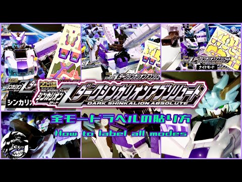 新幹線変形ロボシンカリオンZダークシンカリオンアブソリュート【ラベルの貼り方完全版】DARK SHINKALION ABSOLUTE How to label