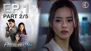 คงกระพันนารี EP.1 ตอนที่ 2/5 | 01-02-64 | Ch3Thailand