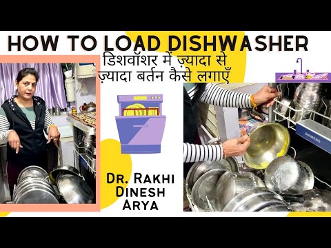 How To Load Dishwasher | डिशवॉशर में ज़्यादा से