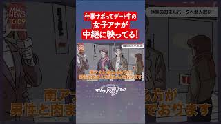 仕事サボってデート中の女子アナが…中継に映ってる!#アニメ #コント#マリマリマリー