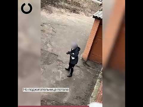 Женщина подожгла военкомат в Калининградской области под камерой свидетеля