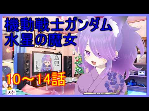 アマプラで機動戦士ガンダム 水星の魔女同時視聴！(10～14話)
