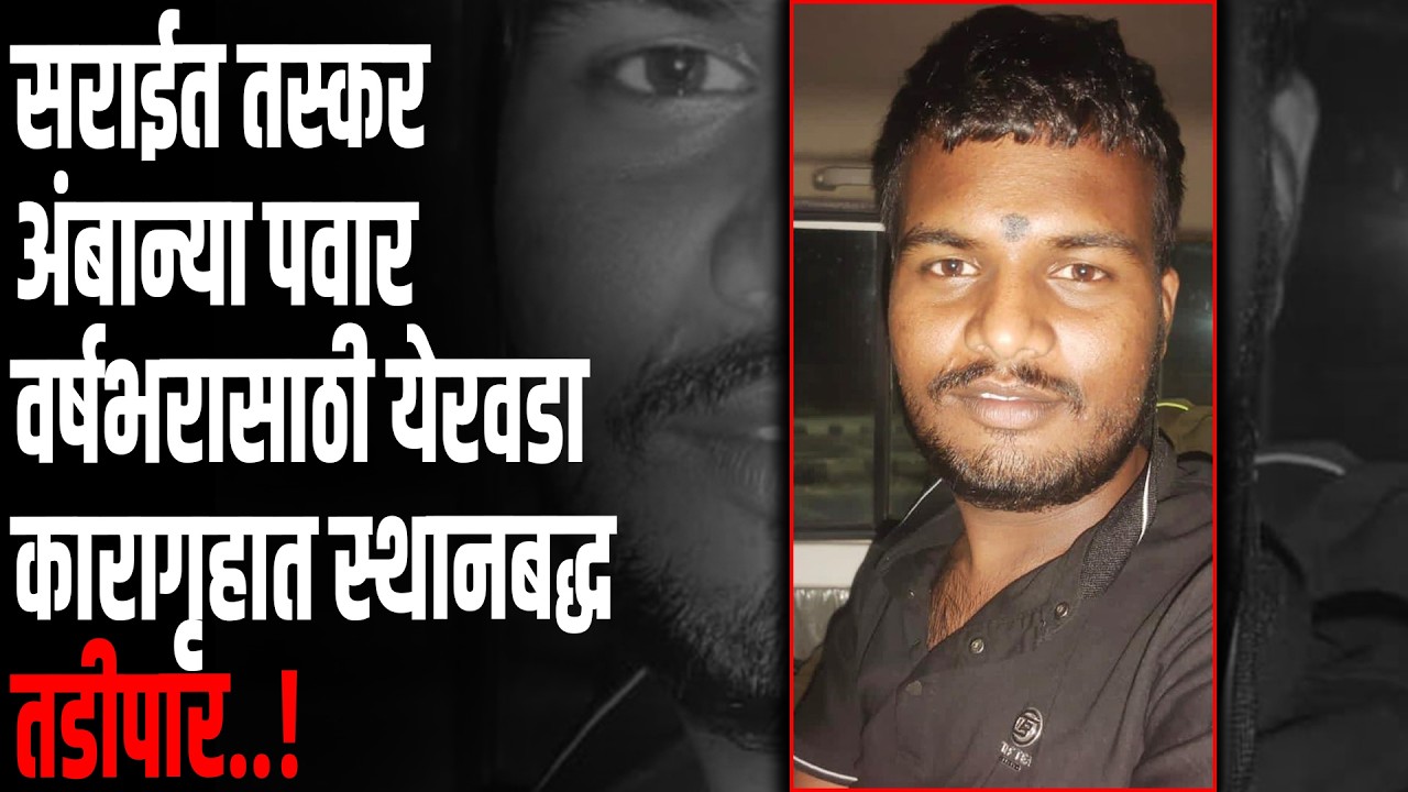 सराईत तस्कर अंबान्या पवार वर्षभरासाठी येरवडा कारागृहात स्थानबद्ध तडीपार..!