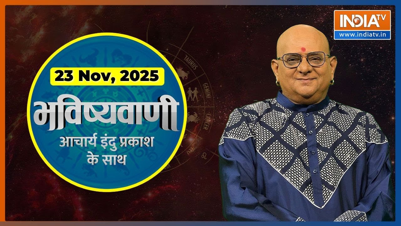 Aaj Ka Rashifal, 23 Nov, 2025 : Shubh Muhurat | Today Bhavishyavani with Acharya Indu Prakash